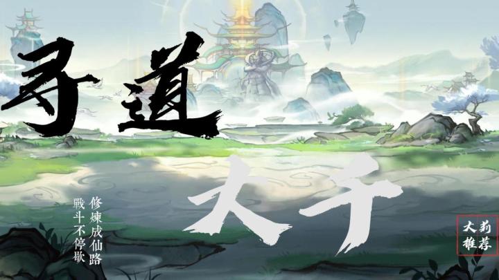 【大莉宝藏游戏安利】修炼成仙路，战斗不停歇！修仙养成两不误，《寻道大千》畅享修仙之道！截图