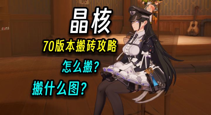 晶核:70版本搬砖攻略,该怎么搬?搬什么图?截图