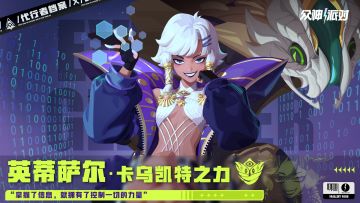 代行者档案 | 英蒂萨尔·卡乌凯特之力 角色PV—「天才黑客」