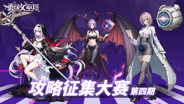 第四弹攻略大赛爆裂征稿中！千元现金奖励再派送，攻略大神请出手