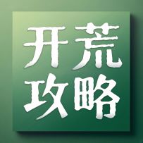 薅羊毛啦 龙石战争预招募活动