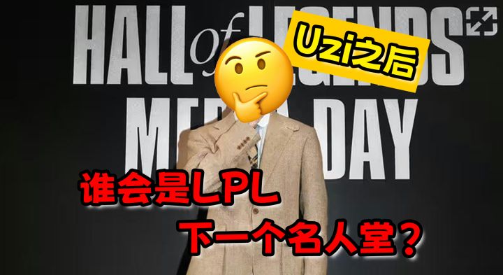 LOL名人堂,下一个LPL选手会是谁?截图