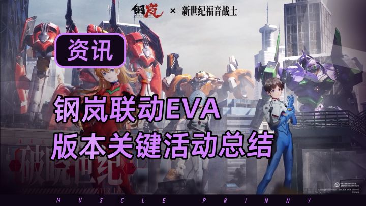 EVA联动来了!新版本有哪些关键活动不能错过,一个视频告诉你截图