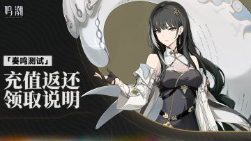 《鸣潮》「奏鸣测试」充值返还领取说明