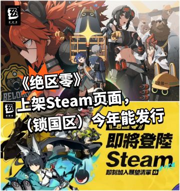 绝区零上架Steam页面，与鸣潮PK？