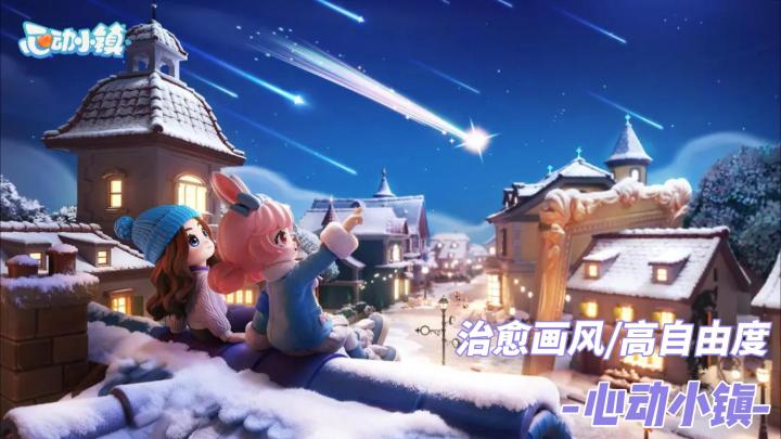 【TapTap年度游戏大赏】《心动小镇》:在慢节奏中邂逅理想生活截图