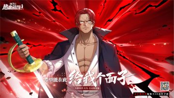 新传奇伙伴「红发·杰克斯」即将上线！“四皇”之一登场，威压升级