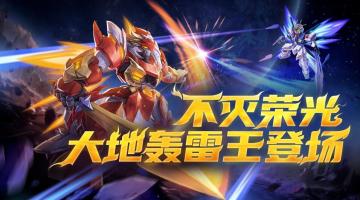 不灭荣光，雷鸣惊天下！大地轰雷王即将登场！