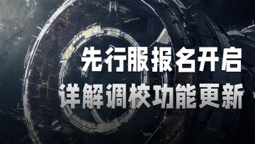 无尽的拉格朗日：先行服报名开启，详解调校功能更新