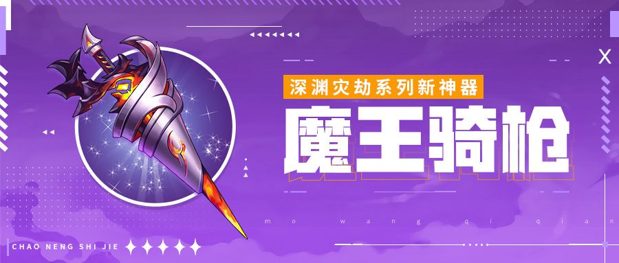 神器情报站 | 深渊灾劫系列神器——魔王骑枪截图