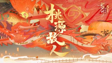 【#忘川风华录三周年# 三周年主题曲预告】
三月春光好，与君相逢桃源。
在良辰美景里，在桃源春色里，我们发出一份邀约，想同使君们共饮这杯相逢的回忆~
下周五中午，三周年主题曲上线，记得赴约！
☆忘川风华录手游三周年庆典即将开启，使君大人可前往：https://dream.163.com/#/ 下载游戏，愿岁并谢与长友兮！
☆加入官方社群，交流最新资讯，赢取专属社群福利
☆官方社群： 6460890