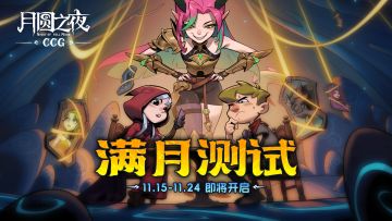 月圆之夜CCG“满月测试”，11月15日即将开启！