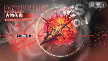 「古物传说」限时开启
