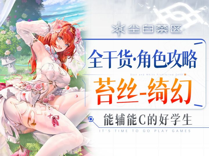 “苔”强“大”了!【尘白禁区】「苔丝-绮幻」攻略截图