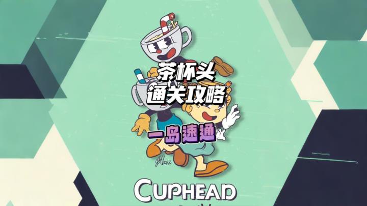 《茶杯头》通关攻略,一岛速通,看了就会!截图