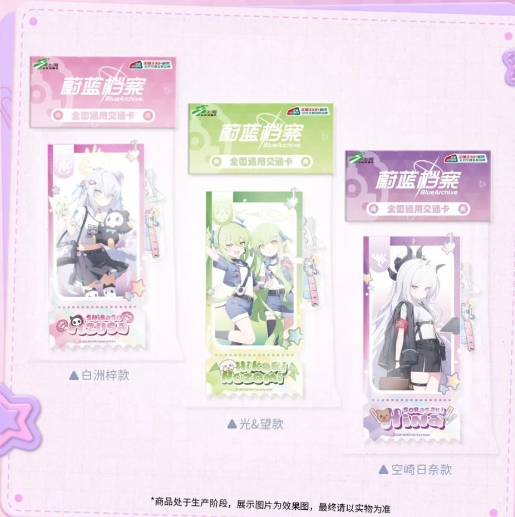 蔚蓝档案和交通卡联动了!上海交通卡 2