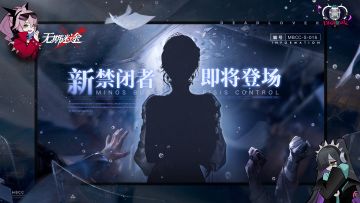 【预告】丨档案编号「MBCC-S-016」即将登场