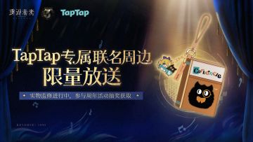 【抽周边】重返未来:1999三周年专属福利！TapTap联名周边掉落~