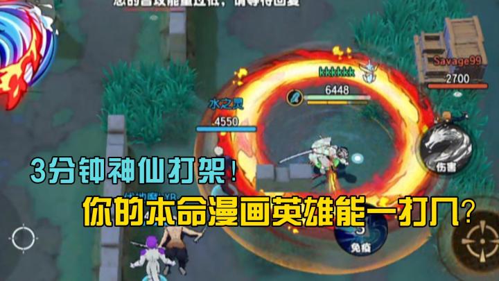 3分钟神仙打架！你的本命漫画英雄能一打几？截图