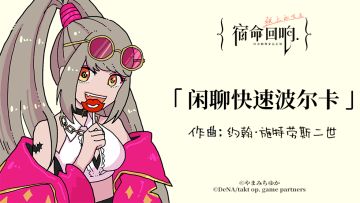 II: 古典乐轻科普 – 「闲聊快速波尔卡」