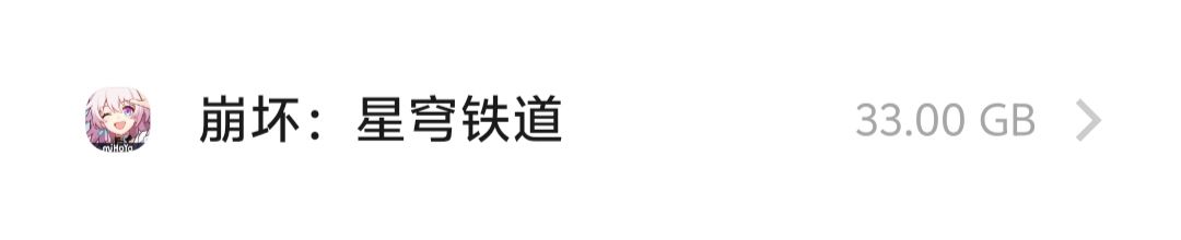 崩铁33G了啊 1