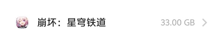 崩铁33G了啊截图