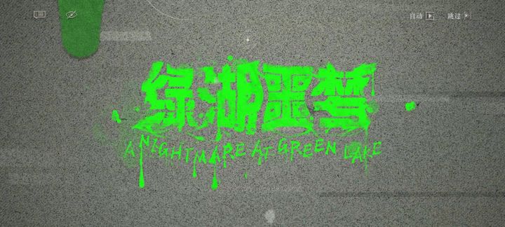 哇塞，绿湖噩梦的剧情真的超棒的！！截图