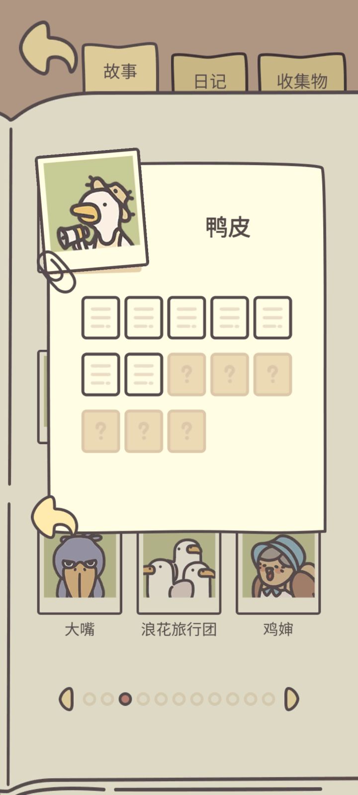 鸭皮后续的故事触发呀截图