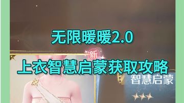 无限暖暖2.0智慧启蒙获取攻略。