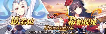 （先行服）限时英雄召唤SSR【欧若拉】、【希帕提娅】up！