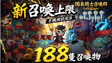 『獨奏騎士』召喚群 -『188隻召喚物|新召喚上限|手機測試流派』