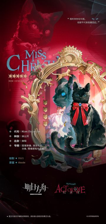 【活动奖励干员】
//Miss.Christine
“你在看哪里呢，博士？别惊讶，你现在能听懂我说话了。许久不见，我准许你这次可以多抚摸我一会儿。”
__________________
人事干员有些尴尬地把一张只印着爪印的入职申请放在你的桌上，并解释了Miss.Christine自打从蓝卡坞回来后已经这样做了很多次，看起来她是真的想要入职成为一名干员。但毕竟情况特殊，他想要咨询一下你的意见。
淹