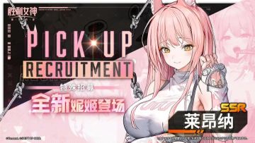 《胜利女神：新的希望》全新SSR妮姬莱昂纳登场 专属特殊招募开启