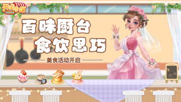 百味厨台 美食配餐-活动 本周开启！动态家具「祈梦处女星」上线！