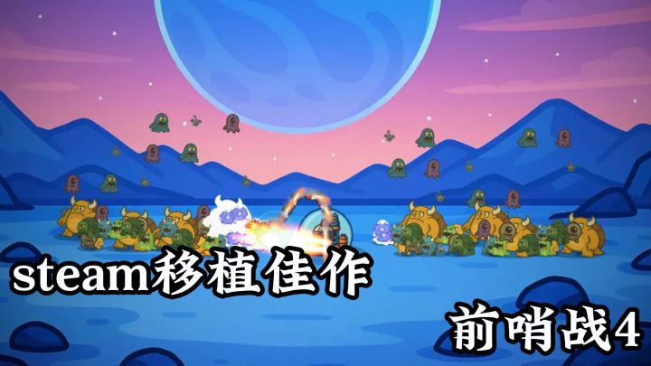 steam移植佳作,前哨战4,不一样的塔防,不一样的肉鸽!截图