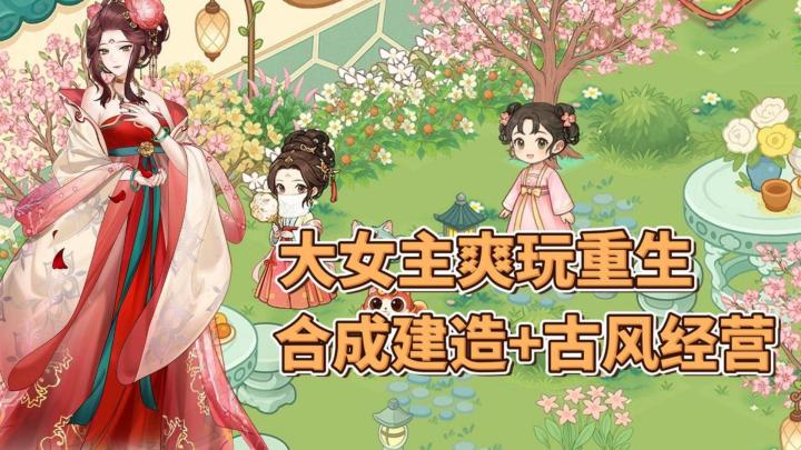 大女主剧情爽玩重生!合成建造+古风经营截图