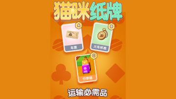 《猫咪纸牌》🚂✨专属车厢，独家故事！✨🚂