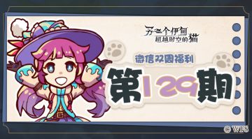【微信双周福利】第129期礼包兑换码来啦!