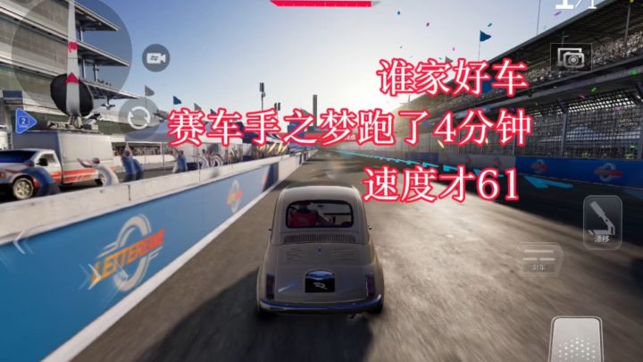 谁家好车跑赛车手之梦花了4分钟,而且速度才61啊截图