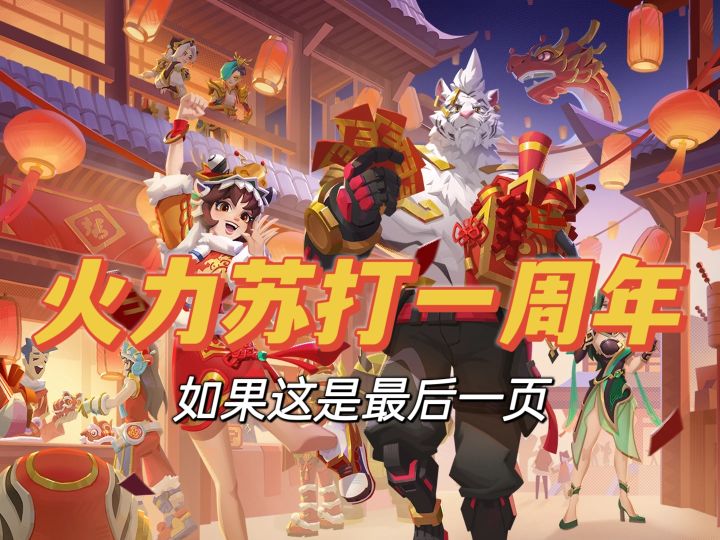 如果这是最后一页【火力苏打T3一周年|20240609】截图