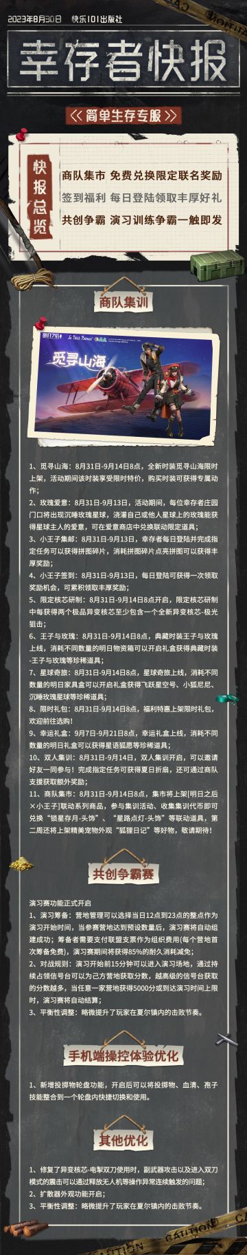 【共创季】简单生存专服8月30日更新公告