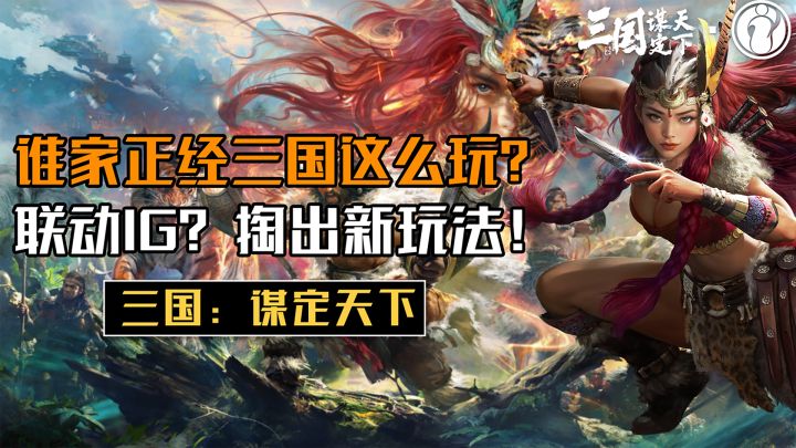正经三国?不太正经的联动!IG主题服限时活动它来了!截图