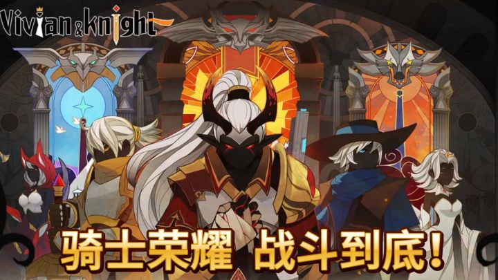 《薇薇安和骑士》——骑士传奇,史诗冒险启航!截图