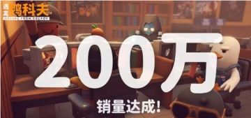 《逃离鸭科夫》销量突破200万 官方感谢玩家