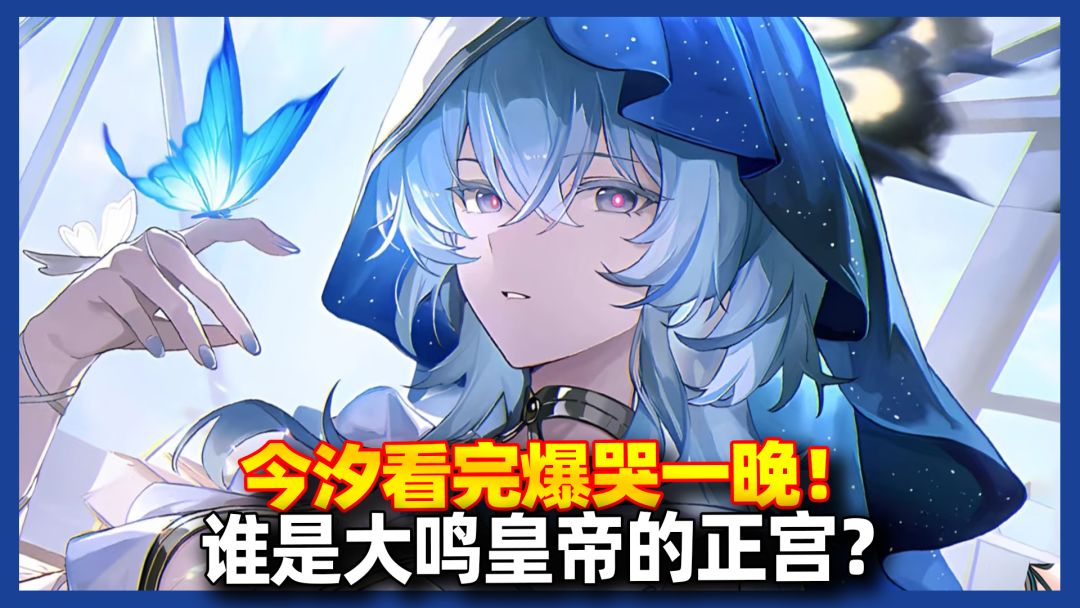 【鸣潮】谁才是大鸣皇帝的正宫？今汐看完哭一晚上截图