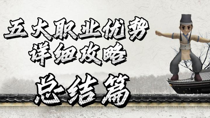 热血江湖手游:五大职业优势详细攻略,总结篇!新手进阶攻略!截图