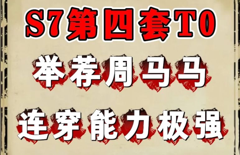 s7第四套t0阵容推荐：周马马（速攻）截图