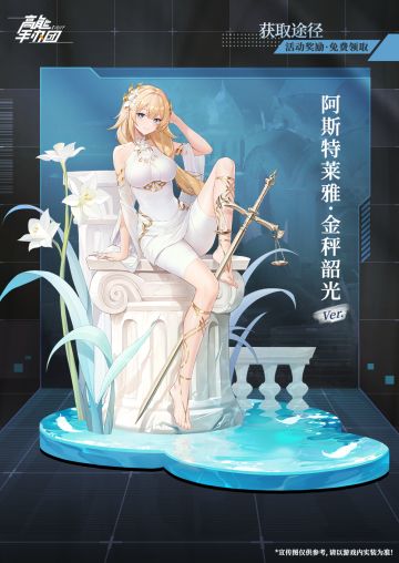 神祇所造的偶像|“阿斯特莱雅·金秤韶光Ver.”限定特别款曝光