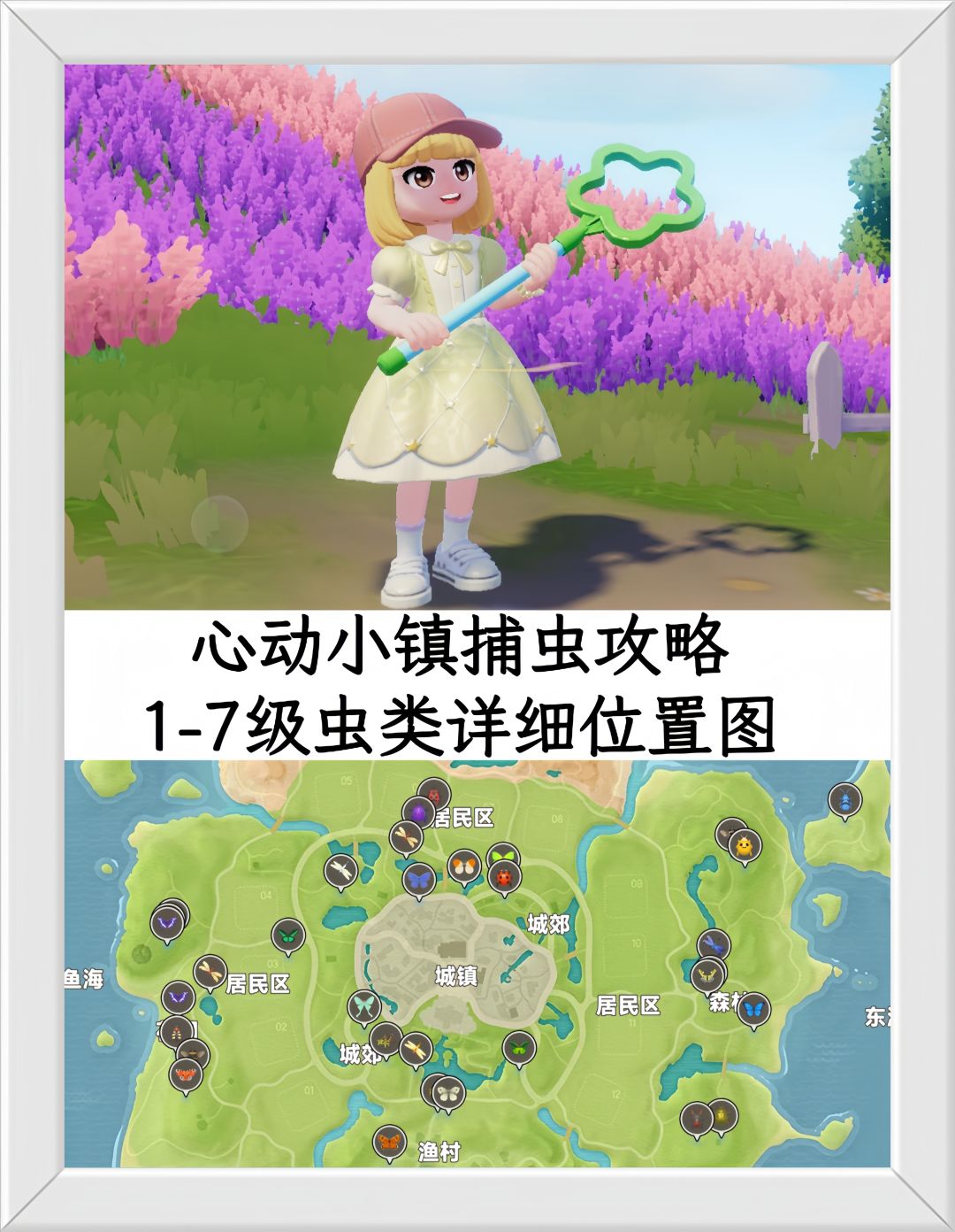 心动小镇捕虫攻略1-7级虫类详细位置图。 2