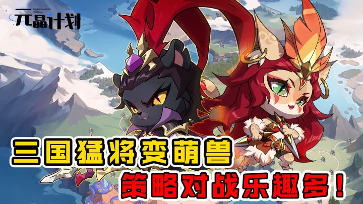 三国武将变萌兽,策略对战乐趣多!截图
